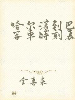 哈尔滨到巴彦的客车时刻表