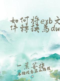 如何将exb文件转换为dwg格式?