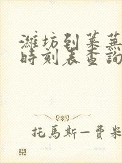 潍坊到莱芜汽车时刻表查询