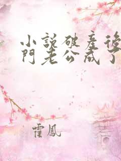 小说破产后,上门老公成了我的金主在线阅读