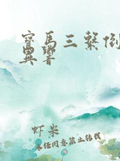 宝马三系倒车有异响