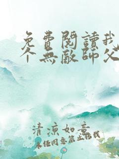 免费阅读我有七个无敌师父全文