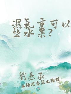 湿气重可以吃那些水果?