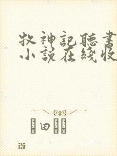 牧神记听书有声小说在线收听