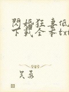 闪婚狂妻低调点下载全本txt