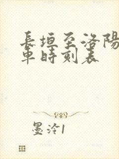 长垣至洛阳大巴车时刻表