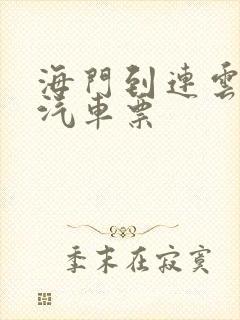 海门到连云港的汽车票