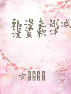 韩漫未删减免费漫画软件