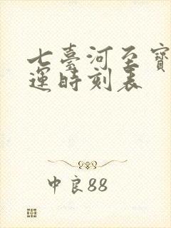 七台河至宝清客运时刻表
