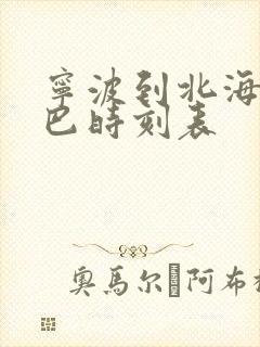 宁波到北海的大巴时刻表