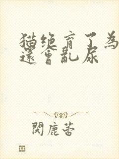 猫绝育了为什么还会乱尿