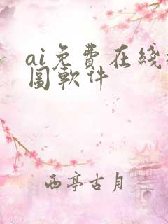 ai免费在线抠图软件