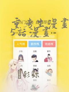 重考生漫画第45话漫画：结局+番外