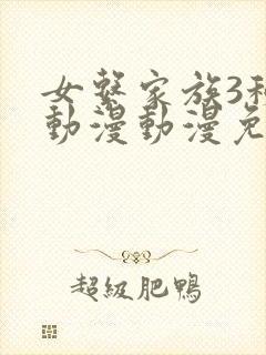 女系家族3秘密动漫动漫免费观看全集