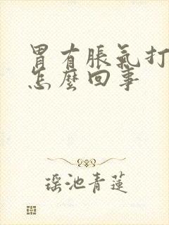 胃有胀气打嗝是怎么回事