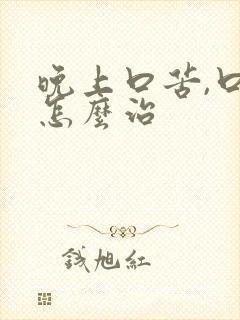 晚上口苦,口干怎么治