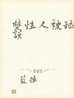 双性人被舔穴小说