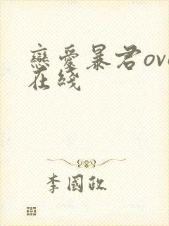 恋爱暴君ova在线