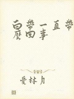 白带一直带血怎么回事