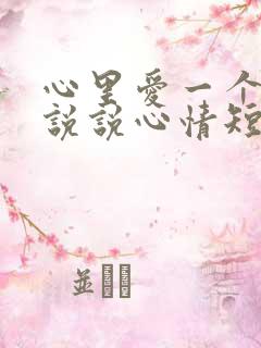 心里爱一个人的说说心情短语