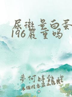 尿微量白蛋白高196严重吗