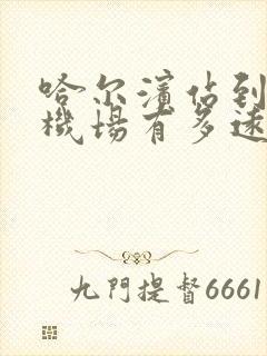 哈尔滨站到太平机场有多远