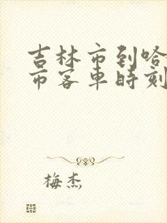 吉林市到哈尔滨市客车时刻表