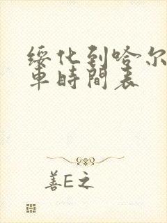 绥化到哈尔滨客车时间表