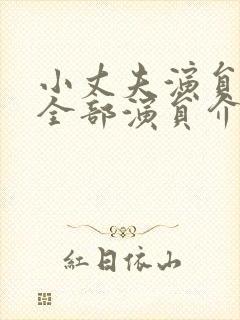 小丈夫演员表_全部演员介绍