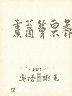 舌苔发白是什么原因胃不舒服