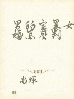 男的家暴女的离婚怎么判