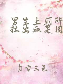 男生上厕所总是拉出血是因为什么