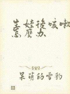 生娃后咳嗽漏尿怎么办