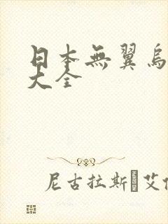 日本无翼乌漫画大全