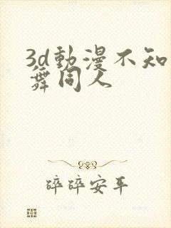 3d动漫不知火舞同人