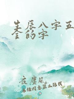 生辰八字五行属金的字