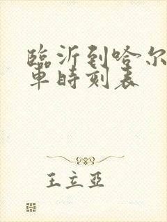 临沂到哈尔滨客车时刻表