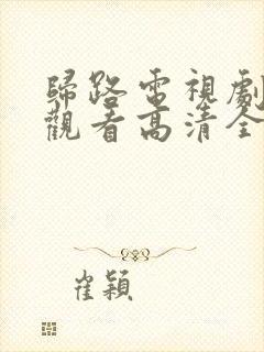 归路电视剧免费观看高清全集完整版