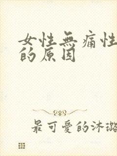 女性无痛性血尿的原因