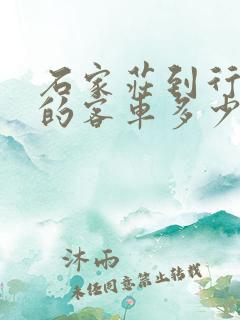 石家庄到行唐县的客车多少钱