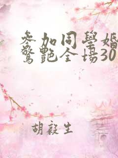 参加同学婚礼我惊艳全场30集