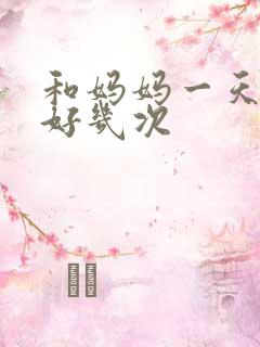 和妈妈一天弄了好几次