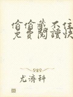 偷偷藏不住漫画免费阅读快看漫画