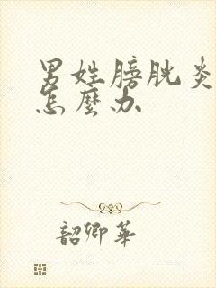 男姓膀胱炎尿血怎么办