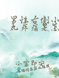 男性右侧小腹睾丸疼痛是怎么回事