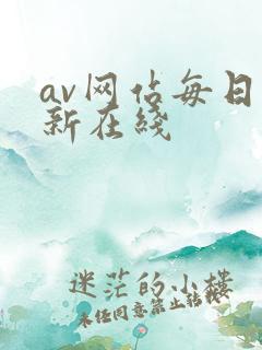 av网站每日更新在线