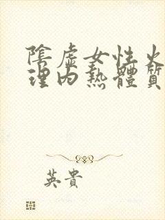 阴虚女性火旺调理内热体质