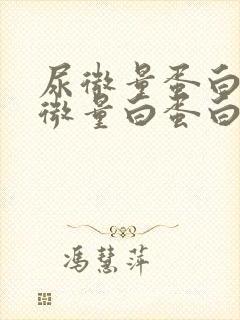 尿微量蛋白和尿微量白蛋白区别