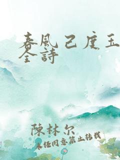 春风己度玉门关全诗