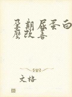 孕期尿蛋白高怎么改善